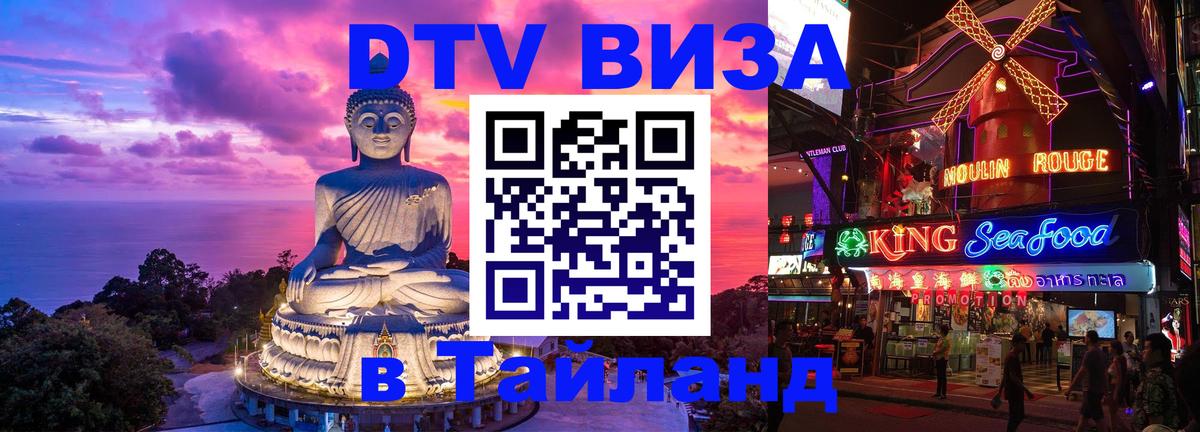Виза ДТВ на 5 лет в Тайланд 