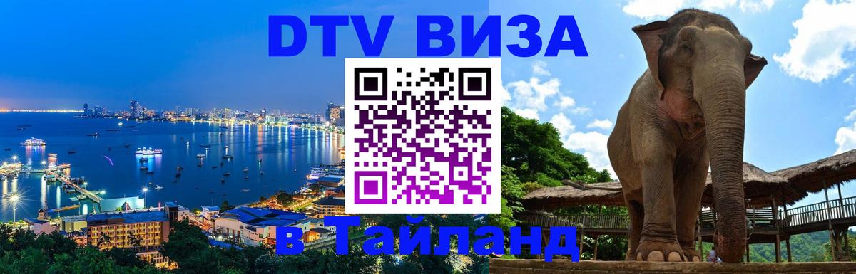 DTV виза Тайланд Якутск DTV виза Тайланд Якутск